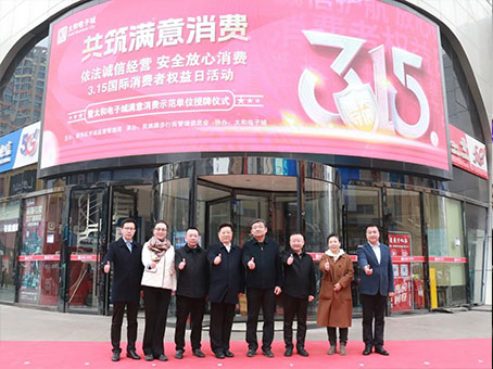 【共筑知足消耗】彩运网315消耗维权系列主题活动圆满举行